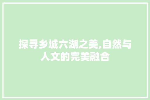 探寻乡城六湖之美,自然与人文的完美融合