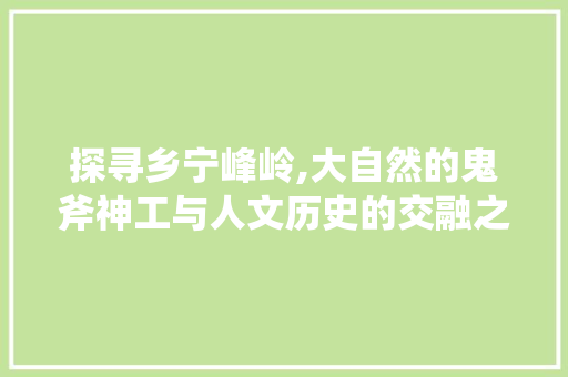 探寻乡宁峰岭,大自然的鬼斧神工与人文历史的交融之地