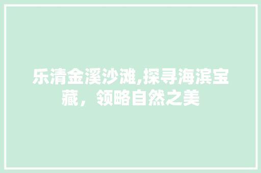 乐清金溪沙滩,探寻海滨宝藏，领略自然之美