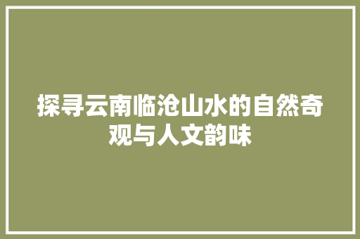 探寻云南临沧山水的自然奇观与人文韵味