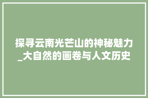 探寻云南光芒山的神秘魅力_大自然的画卷与人文历史的交融