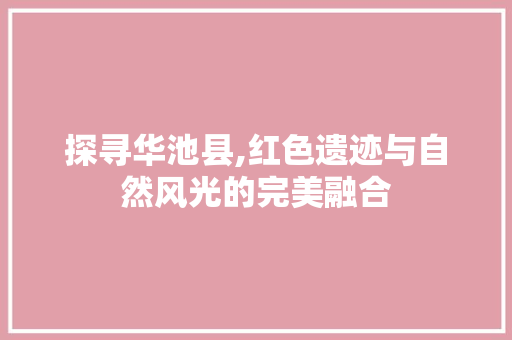 探寻华池县,红色遗迹与自然风光的完美融合