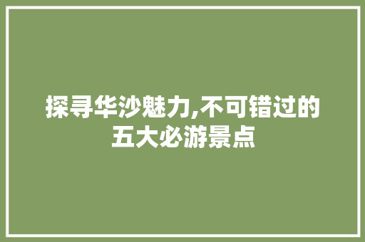 探寻华沙魅力,不可错过的五大必游景点