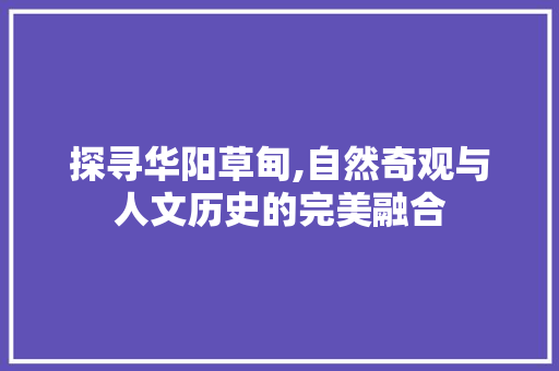 探寻华阳草甸,自然奇观与人文历史的完美融合