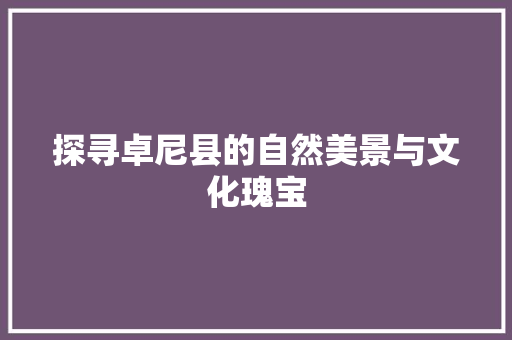 探寻卓尼县的自然美景与文化瑰宝