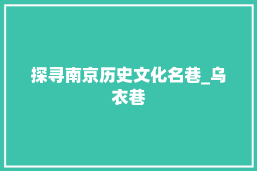 探寻南京历史文化名巷_乌衣巷