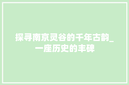 探寻南京灵谷的千年古韵_一座历史的丰碑