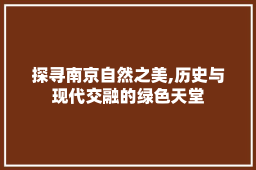 探寻南京自然之美,历史与现代交融的绿色天堂