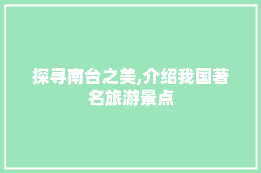 探寻南台之美,介绍我国著名旅游景点