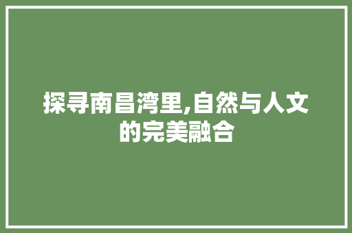 探寻南昌湾里,自然与人文的完美融合