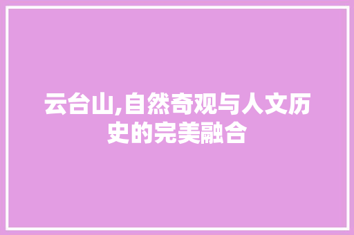 云台山,自然奇观与人文历史的完美融合