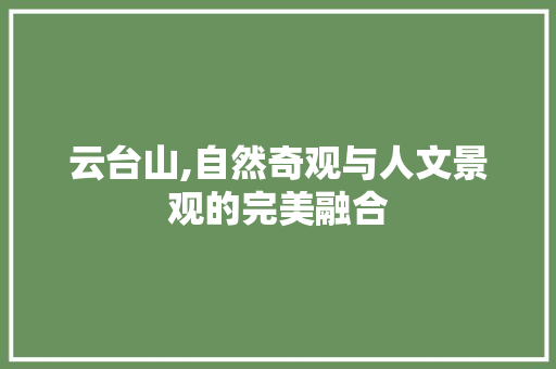 云台山,自然奇观与人文景观的完美融合