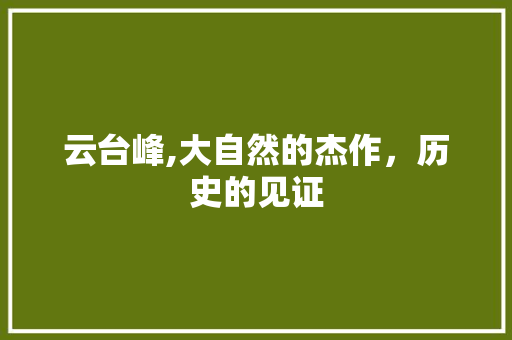 云台峰,大自然的杰作，历史的见证