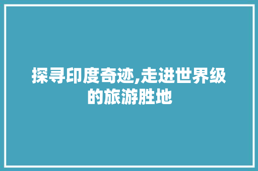 探寻印度奇迹,走进世界级的旅游胜地