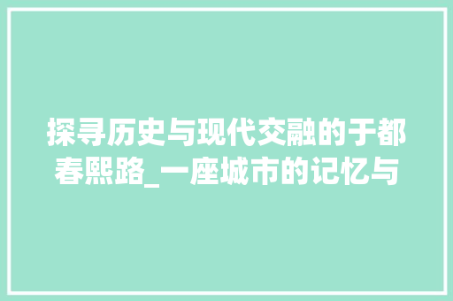 探寻历史与现代交融的于都春熙路_一座城市的记忆与未来