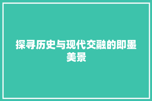 探寻历史与现代交融的即墨美景