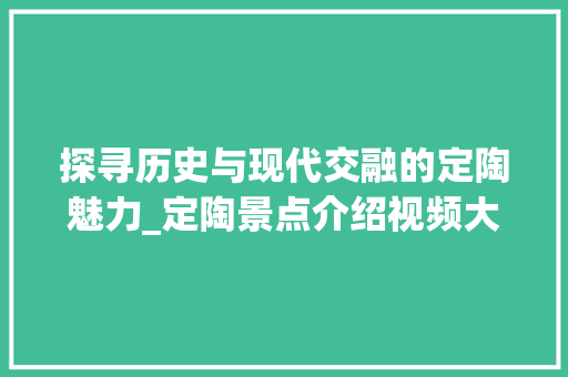 探寻历史与现代交融的定陶魅力_定陶景点介绍视频大全详细解读