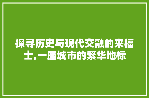 探寻历史与现代交融的来福士,一座城市的繁华地标