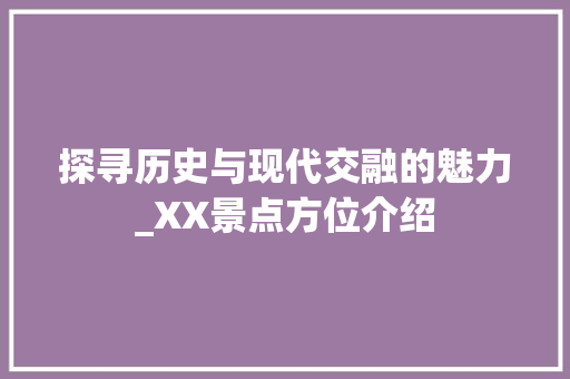 探寻历史与现代交融的魅力_XX景点方位介绍