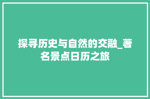 探寻历史与自然的交融_著名景点日历之旅