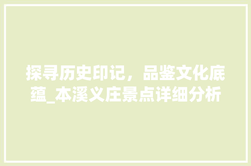 探寻历史印记，品鉴文化底蕴_本溪义庄景点详细分析