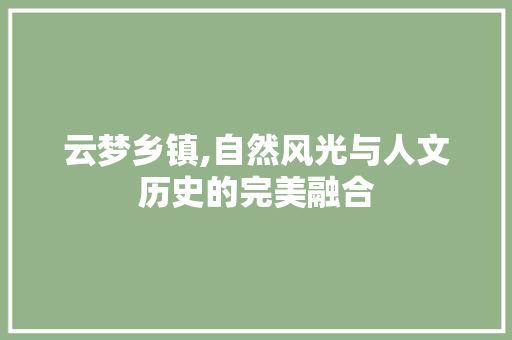 云梦乡镇,自然风光与人文历史的完美融合