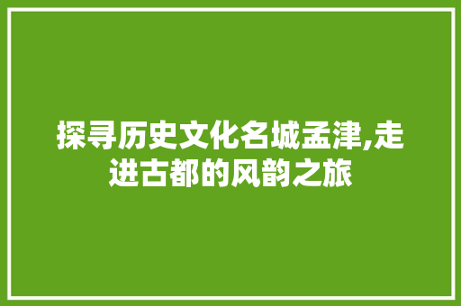 探寻历史文化名城孟津,走进古都的风韵之旅