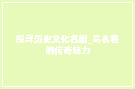 探寻历史文化名街_乌衣巷的传奇魅力