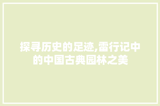 探寻历史的足迹,雷行记中的中国古典园林之美