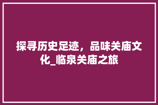 探寻历史足迹，品味关庙文化_临泉关庙之旅