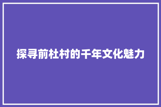 探寻前杜村的千年文化魅力