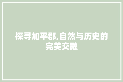 探寻加平郡,自然与历史的完美交融