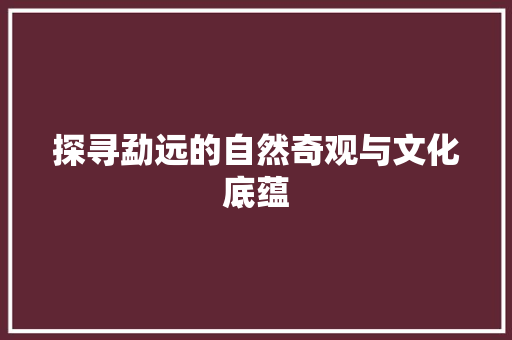 探寻勐远的自然奇观与文化底蕴