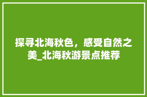 探寻北海秋色，感受自然之美_北海秋游景点推荐