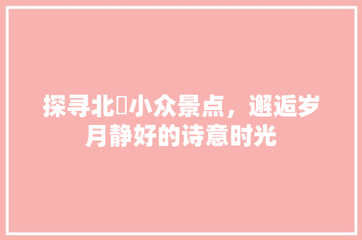 探寻北滘小众景点，邂逅岁月静好的诗意时光