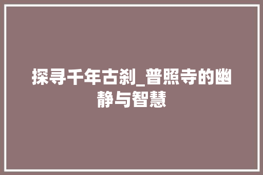 探寻千年古刹_普照寺的幽静与智慧