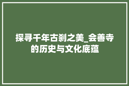 探寻千年古刹之美_会善寺的历史与文化底蕴