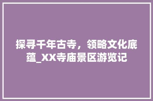 探寻千年古寺，领略文化底蕴_XX寺庙景区游览记