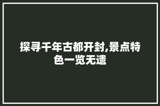 探寻千年古都开封,景点特色一览无遗