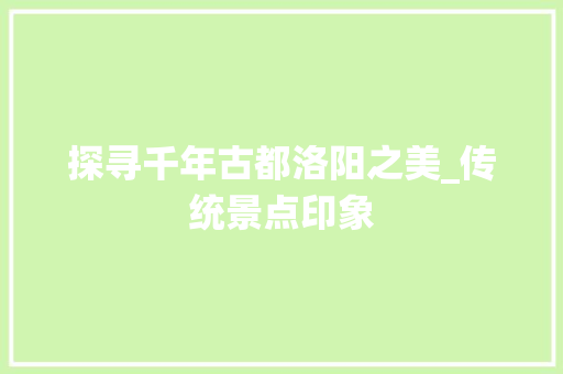 探寻千年古都洛阳之美_传统景点印象