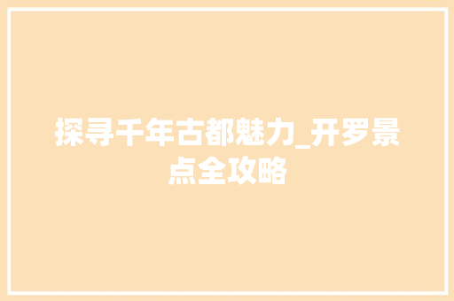 探寻千年古都魅力_开罗景点全攻略