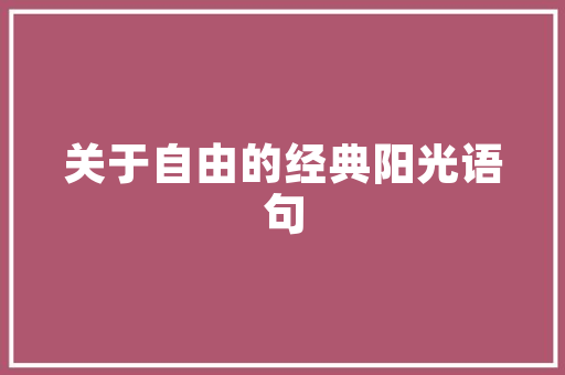 探寻千年古韵，阳春历史景点之旅