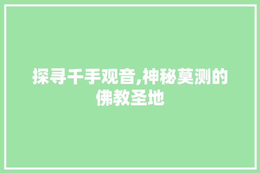 探寻千手观音,神秘莫测的佛教圣地