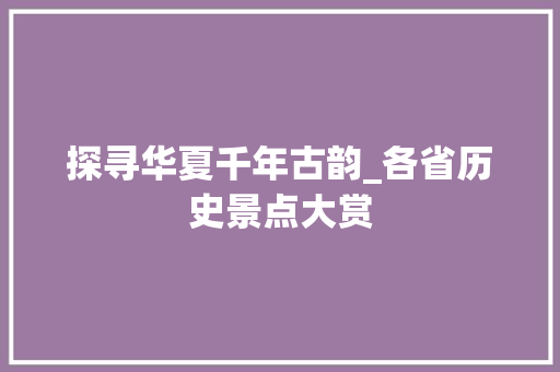 探寻华夏千年古韵_各省历史景点大赏