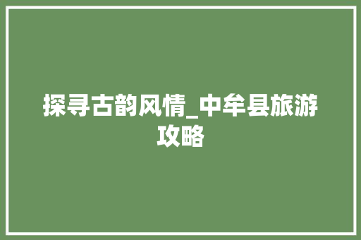 探寻古韵风情_中牟县旅游攻略