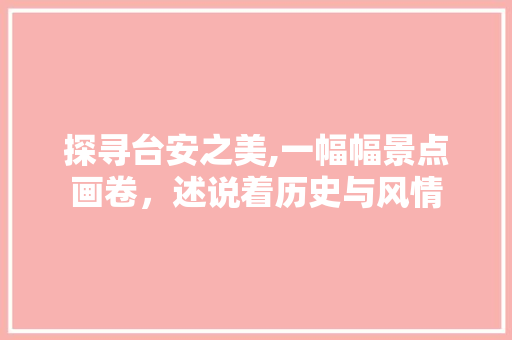 探寻台安之美,一幅幅景点画卷，述说着历史与风情