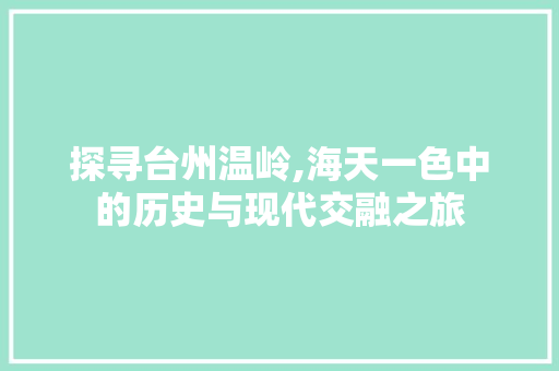 探寻台州温岭,海天一色中的历史与现代交融之旅