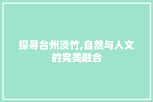 探寻台州淡竹,自然与人文的完美融合