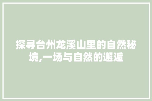 探寻台州龙溪山里的自然秘境,一场与自然的邂逅