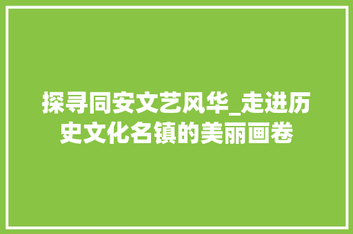 探寻同安文艺风华_走进历史文化名镇的美丽画卷